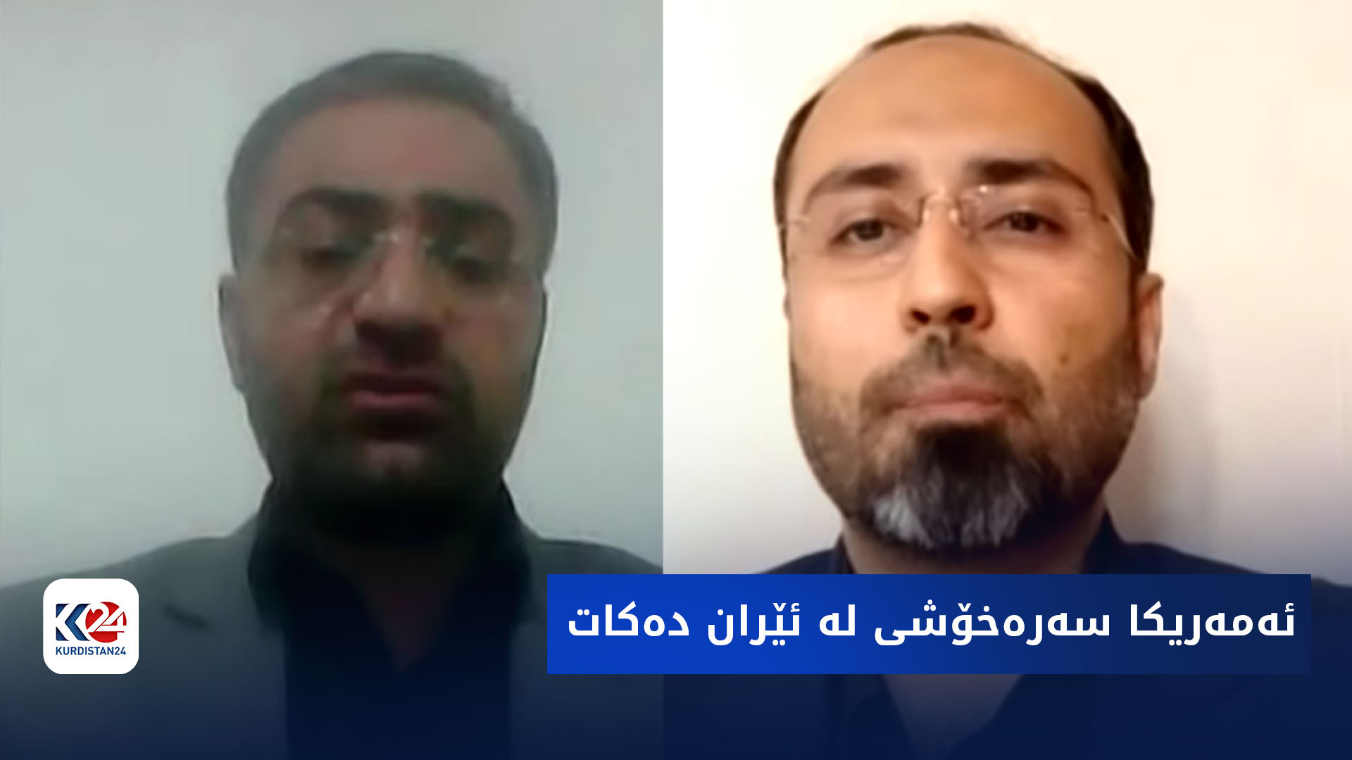 باسی رۆژ | ئەمەریکا سەرەخۆشی لە ئێران دەکات